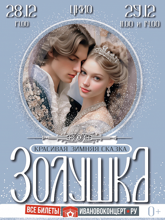 ЗИМНЯЯ СКАЗКА «ЗОЛУШКА»