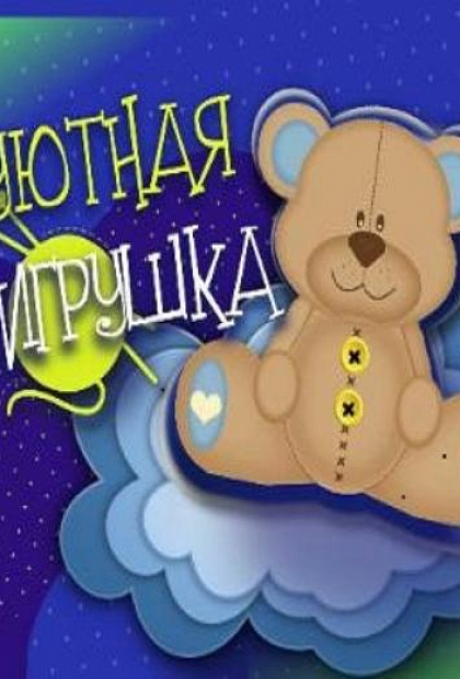 Уютная игрушка 2025