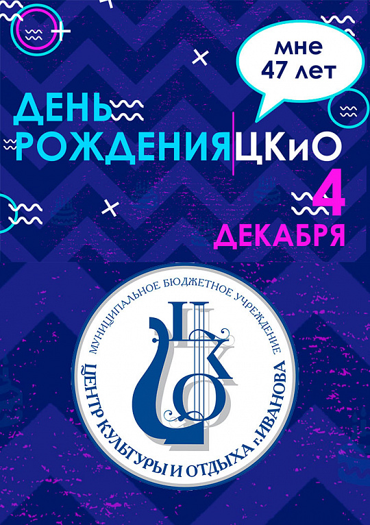 День рождения ЦКиО