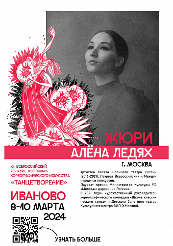ЗНАКОМИМ С ЖЮРИ XIII ВСЕРОССИЙСКОГО КОНКУРСА-ФЕСТИВАЛЯ ХОРЕОГРАФИЧЕСКОГО ИСКУССТВА «ТАНЦЕТВОРЕНИЕ» 2024