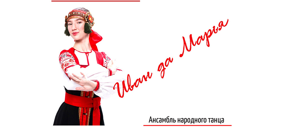 Иван да Марья