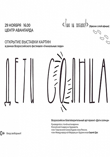 Выставка "Дети солнца"