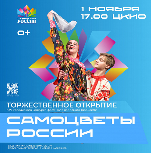 КОНЦЕРТ-ОТКРЫТИЕ ФЕСТИВАЛЯ "САМОЦВЕТЫ РОССИИ" ПРОЙДЕТ В ЦКИО 1 НОЯБРЯ