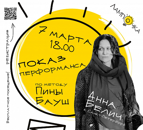 ВПЕРВЫЕ В ИВАНОВЕ! СТАНЬТЕ ЗРИТЕЛЯМИ УНИКАЛЬНОГО ПЕРФОРМАНСА ПО МЕТОДУ ПИНЫ БАУШ