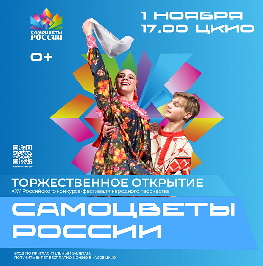 КОНЦЕРТ-ОТКРЫТИЕ ФЕСТИВАЛЯ "САМОЦВЕТЫ РОССИИ" ПРОЙДЕТ В ЦКИО 1 НОЯБРЯ