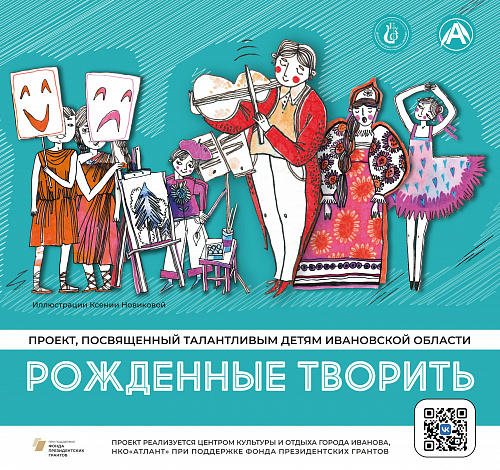 Рождённые творить