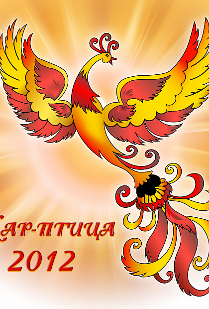 Жар-птица 2012