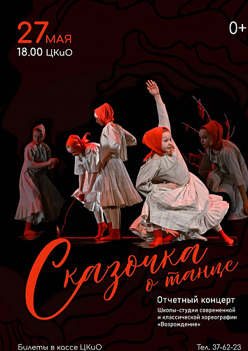 Сказочка о танце