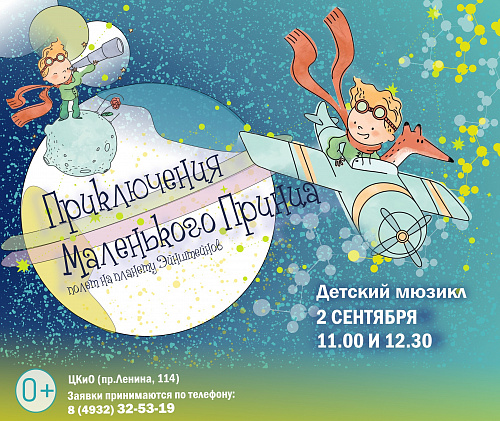 МЮЗИКЛ "ПРИКЛЮЧЕНИЯ МАЛЕНЬКОГО ПРИНЦА"