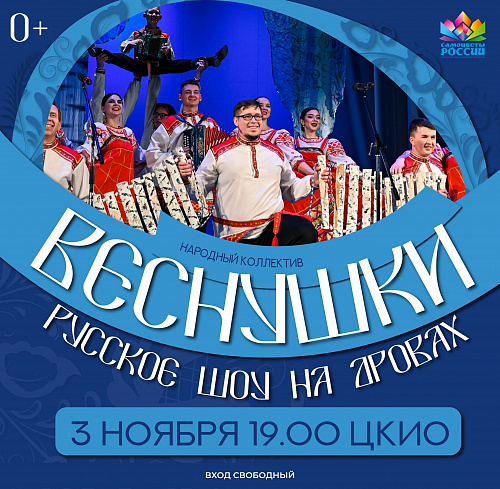 КОНЦЕРТ НАРОДНОГО КОЛЛЕКТИВА "ВЕСНУШКИ"