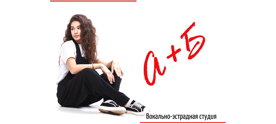 «А+Б»