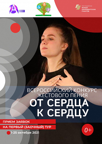 Всероссийский фестиваль-конкурс жестового пения "От сердца к сердцу"