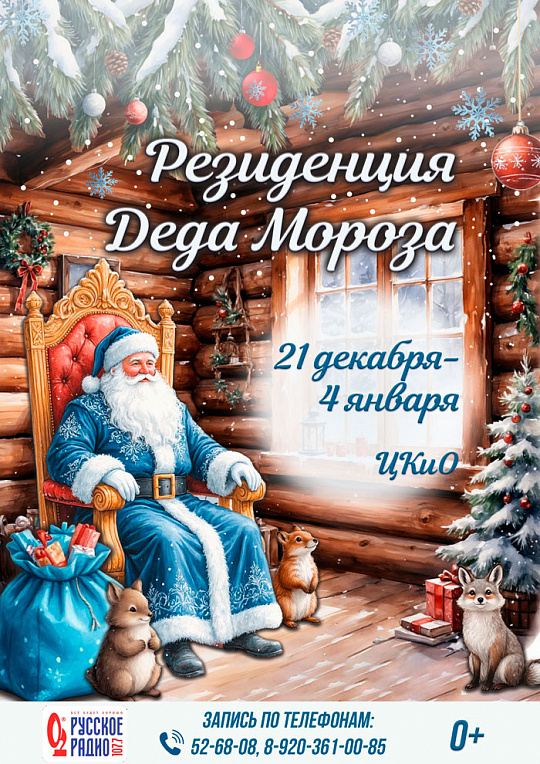Резиденция Деда Мороза 2025