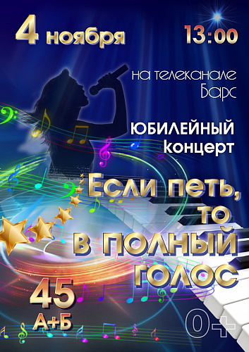 Юбилейный концерт "А+Б" - «Если петь, то в полный голос»