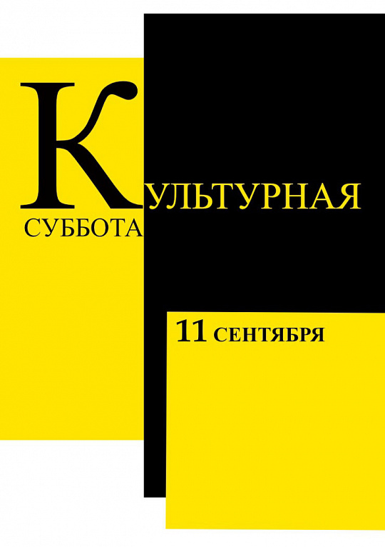 Акция "Культурная суббота"
