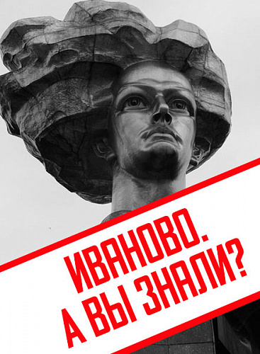 Иваново. А вы знали?