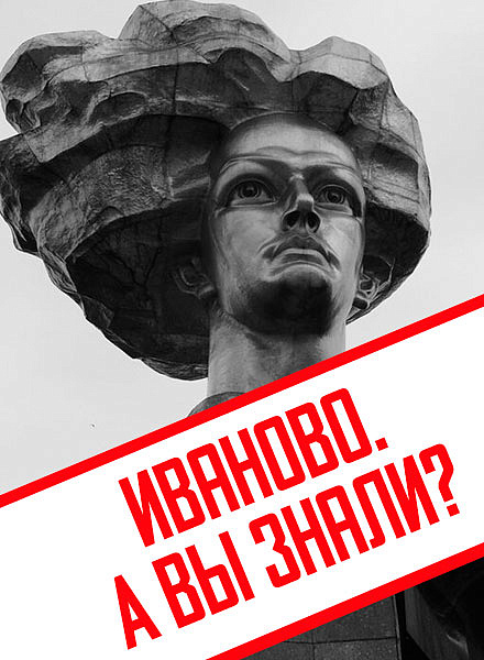 Иваново. А вы знали?