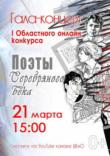 ВАЖНО! Информация по конкурсу «Поэты Серебряного века»
