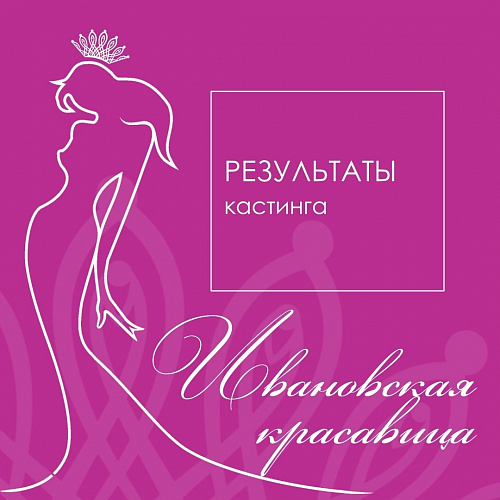 Итоги кастинга конкурса Ивановская Красавица 2021!