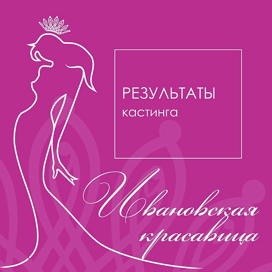 Итоги кастинга конкурса Ивановская Красавица 2021!