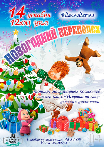 #ДискоДетки: НОВОГОДНИЙ ПЕРЕПОЛОХ