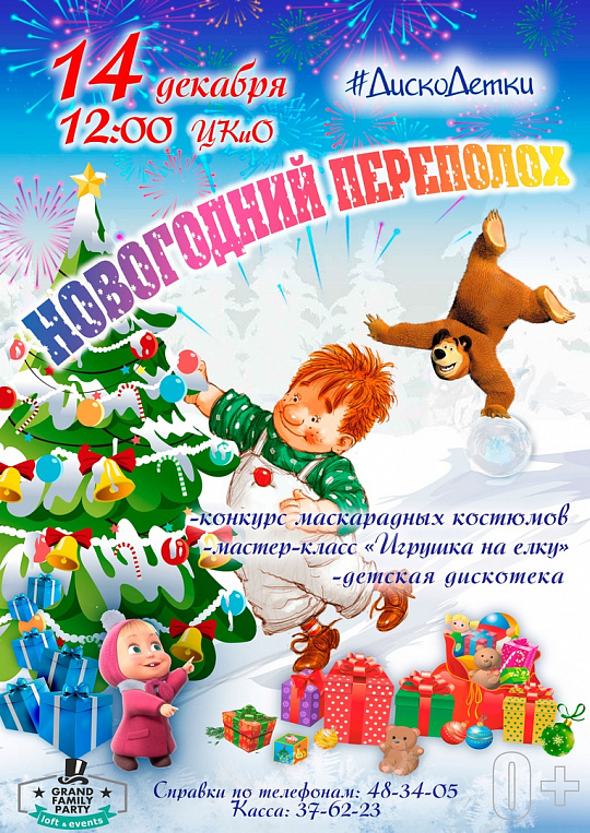 #ДискоДетки: НОВОГОДНИЙ ПЕРЕПОЛОХ
