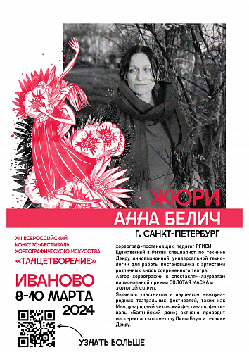 ЗНАКОМИМ С ЖЮРИ XIII ВСЕРОССИЙСКОГО КОНКУРСА-ФЕСТИВАЛЯ ХОРЕОГРАФИЧЕСКОГО ИСКУССТВА «ТАНЦЕТВОРЕНИЕ» 2024
