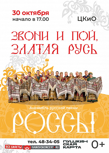 Концерт "Звони и пой, златая Русь"