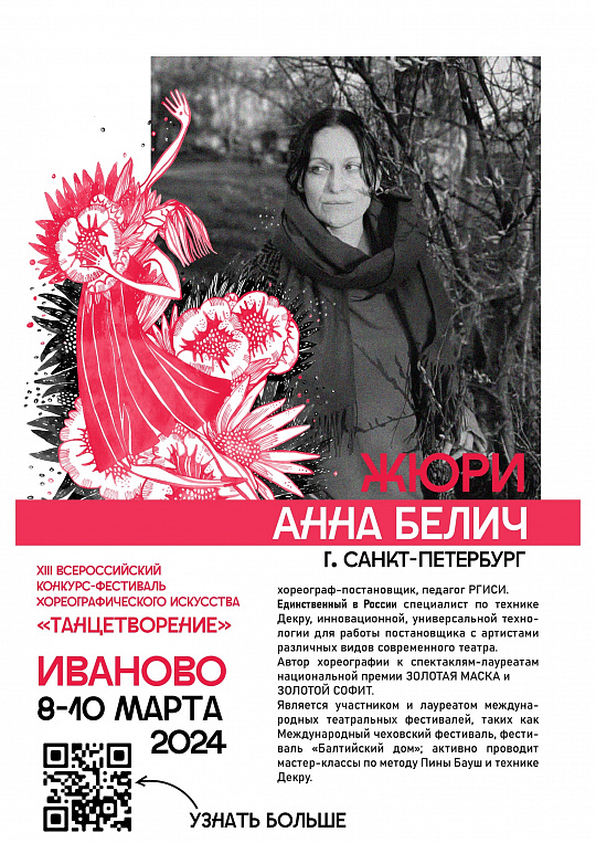 ЗНАКОМИМ С ЖЮРИ XIII ВСЕРОССИЙСКОГО КОНКУРСА-ФЕСТИВАЛЯ ХОРЕОГРАФИЧЕСКОГО ИСКУССТВА «ТАНЦЕТВОРЕНИЕ» 2024