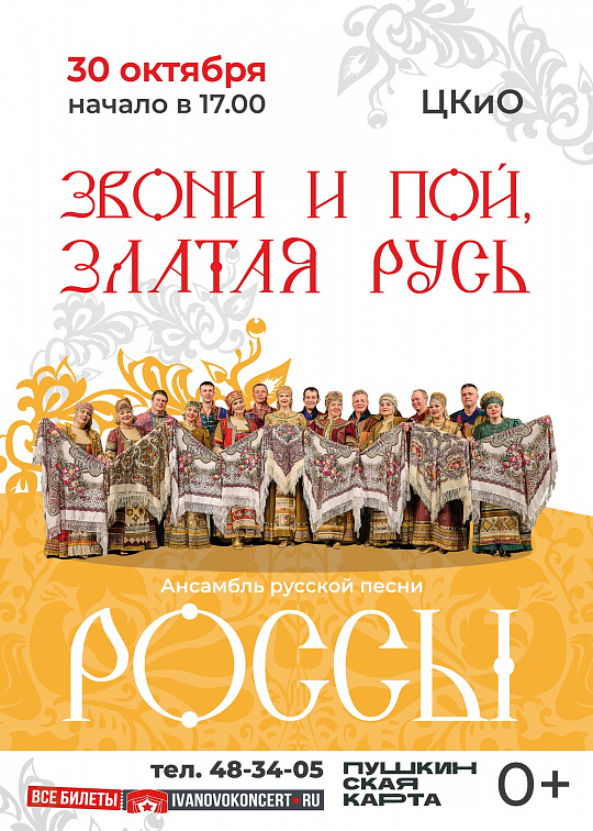 Концерт "Звони и пой, златая Русь"
