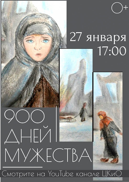 Онлайн-показ программы «900 дней мужества»