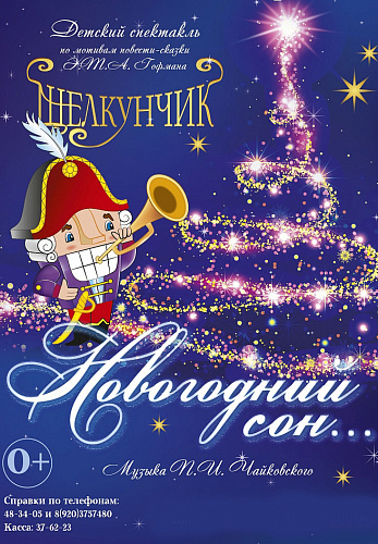 Детский спектакль "Новогодний сон"