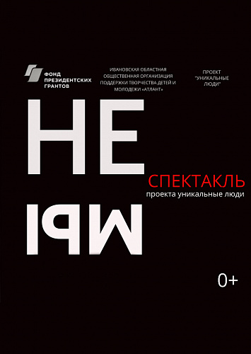 Видеозапись инклюзивной постановки "неМЫ"