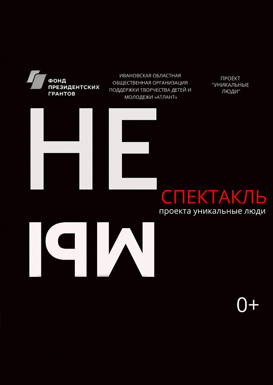 Видеозапись инклюзивной постановки "неМЫ"