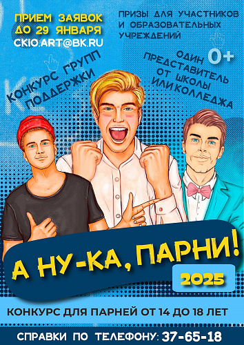ПРОДЛЕВАЕМ ПРИЕМ ЗАЯВОК НА КОНКУРС "А НУ-КА, ПАРНИ"