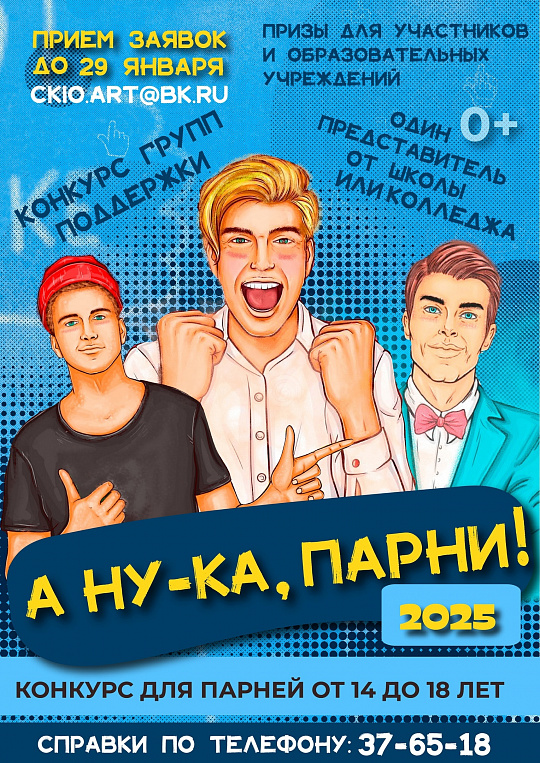 ПРОДЛЕВАЕМ ПРИЕМ ЗАЯВОК НА КОНКУРС "А НУ-КА, ПАРНИ"