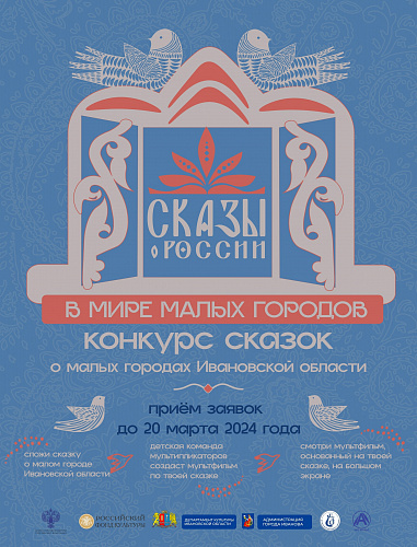 ПРИЕМ ЗАЯВОК НА КОНКУРС «СКАЗЫ О РОССИИ. В МИРЕ МАЛЫХ ГОРОДОВ» ПРОДОЛЖАЕТСЯ!