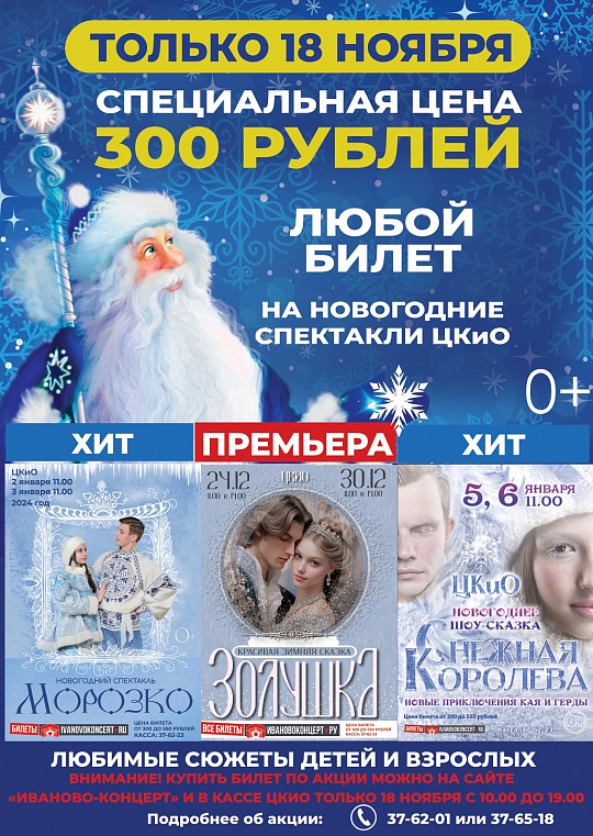 ЛЮБОЙ БИЛЕТ НА НОВОГОДНИЕ СПЕКТАКЛИ - ЗА 300 РУБЛЕЙ ТОЛЬКО 18 НОЯБРЯ