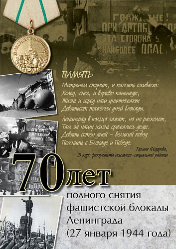 День снятия блокады Ленинграда