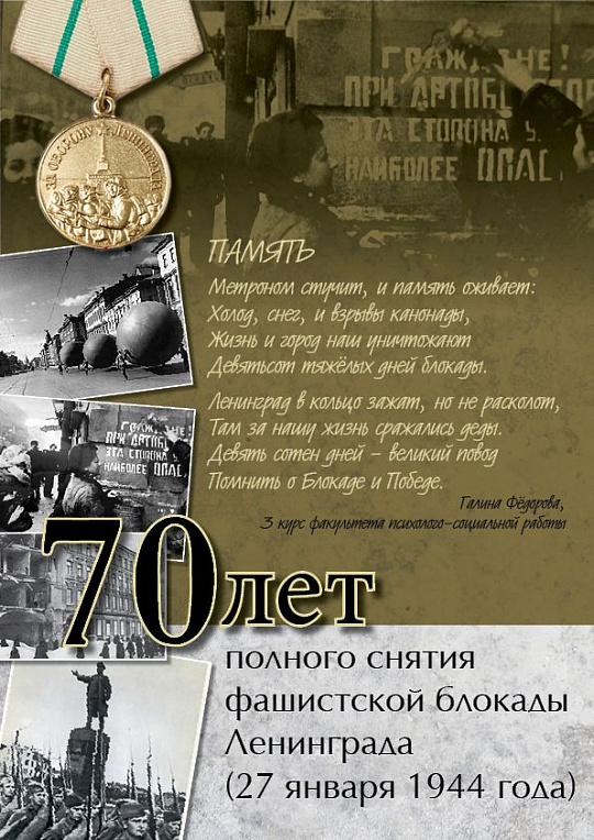 День снятия блокады Ленинграда