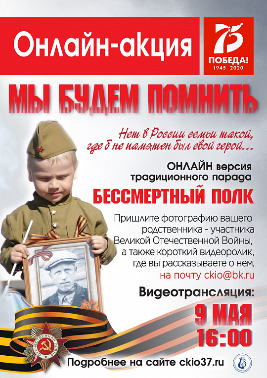 ОНЛАЙН-АКЦИЯ "МЫ БУДЕМ ПОМНИТЬ!"
