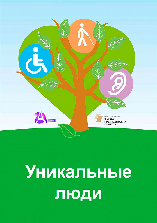 Проект «Уникальные люди» получил грант