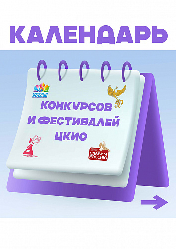 Календарь конкурсов и фестивалей ЦКиО