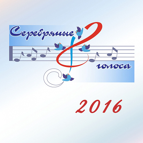 Серебряные голоса 2016