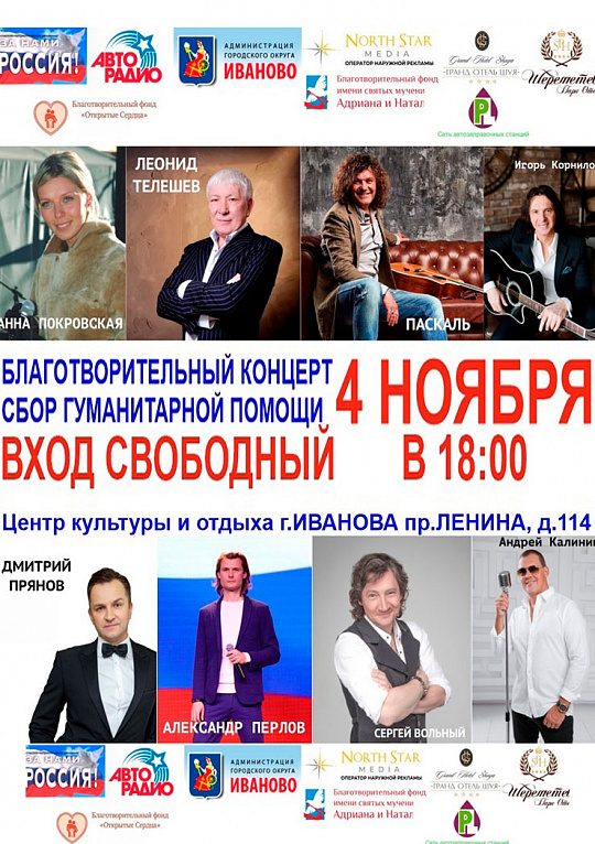 Благотворительный концерт "За нами Россия"