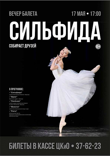 Вечер классического балета "Сильфида собирает друзей"