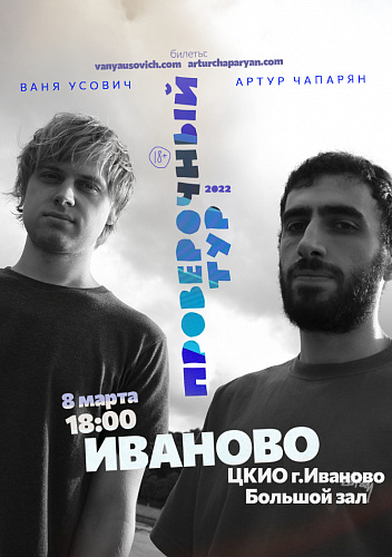 Ваня Усович и Артур Чапарян