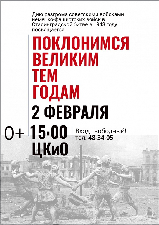 Поклонимся великим тем годам
