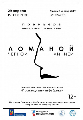 Иммерсивный спектакль "Ломаной черной линией"