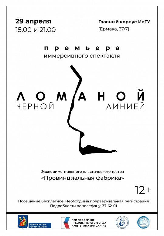 Иммерсивный спектакль "Ломаной черной линией"